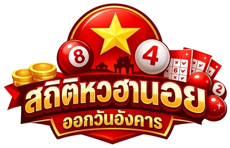 สถิติหวยฮานอยออกวันอังคาร