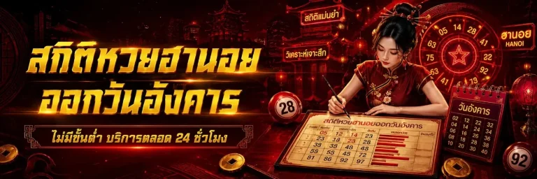สถิติหวยฮานอย ปกติ