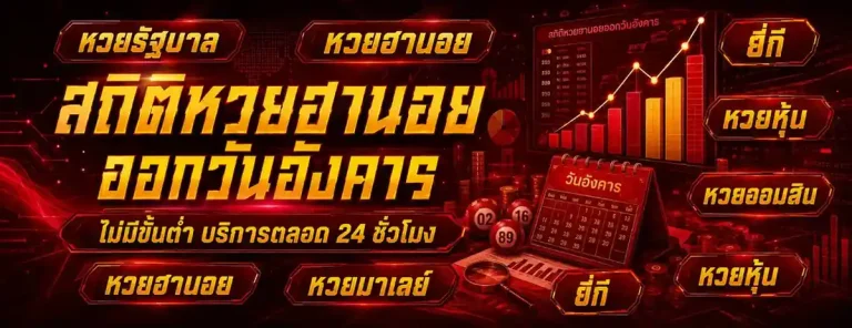 สถิติหวยฮานอย วีไอพี