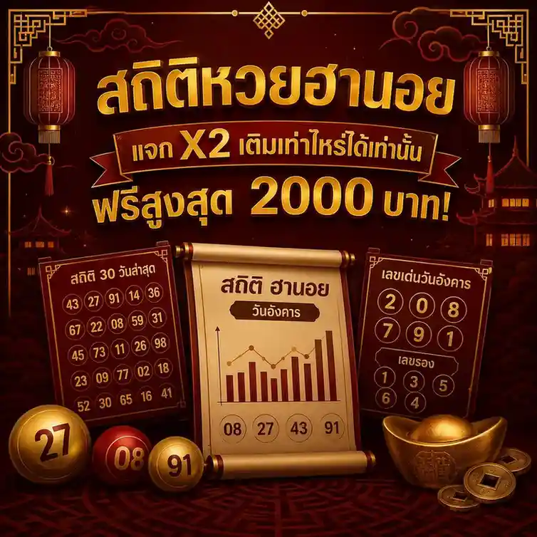 สถิติหวยฮานอย ปกติ