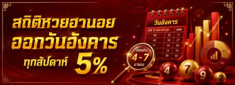 สถิติหวยฮานอย วีไอพี